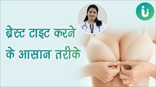 स्तनों का ढीलापन दूर करने और ब्रेस्ट टाइट करने के उपाय और तरीके - Breast tightening tips in hindi