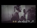 اذا راحو شيصير اصلا حلو التغيير اجمل صوت ستوري واتس فيس انستا