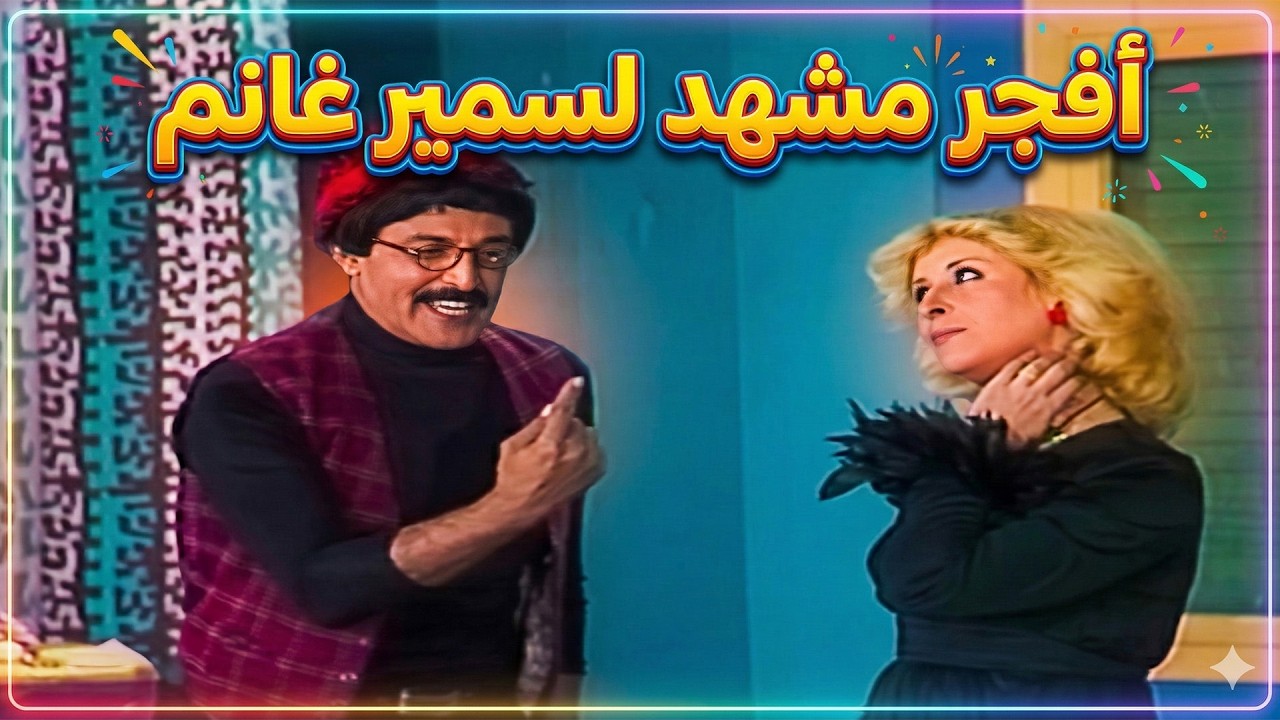 خروج سمير غانم عن النص فى اجمل مشهد مضحك وهو بيكشف موهبته 😂😂 الجمهور هيمووت من الضحك 🤣🤣