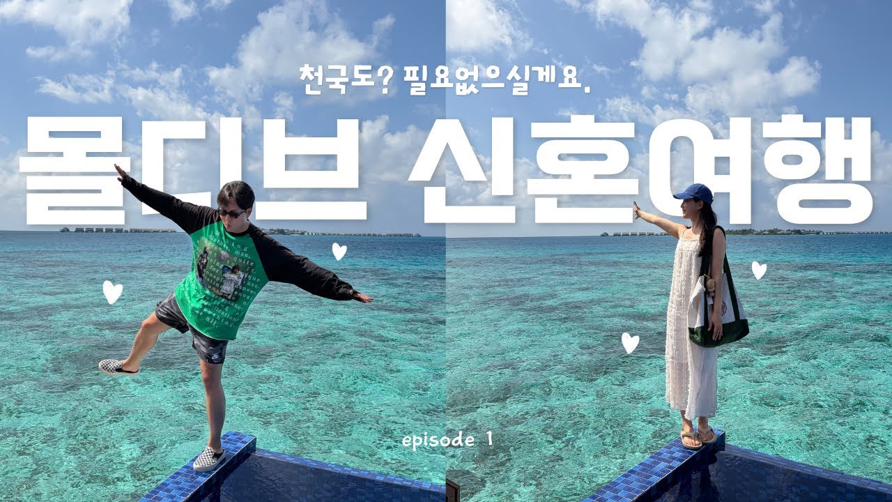 [🏝️몰디브 신혼여행] 가성비 리조트를 찾았는데, 비행기를 놓쳐버린 신혼여행 되시겠습니다 ^0^