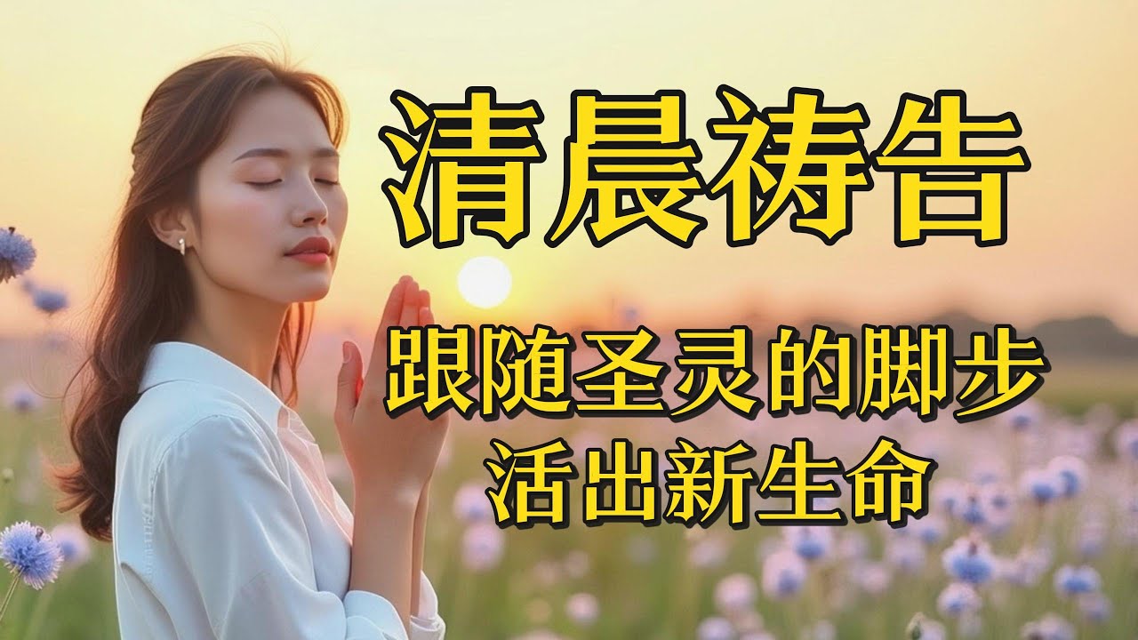 清晨祷告，跟随圣灵的脚步，活出新生命