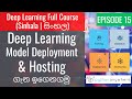 Deep Learning (සිංහල) Ep15 - Deep Learning Model Deployment සහ Hosting ගැන ඉගෙනගමු