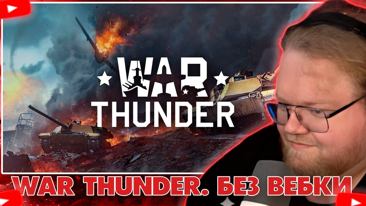 ❗ T2X2 ИГРАЕТ В WAR THUNDER (БЕЗ ВЕБКИ! ВТОРОЙ КАНАЛ t2x2live) ❗