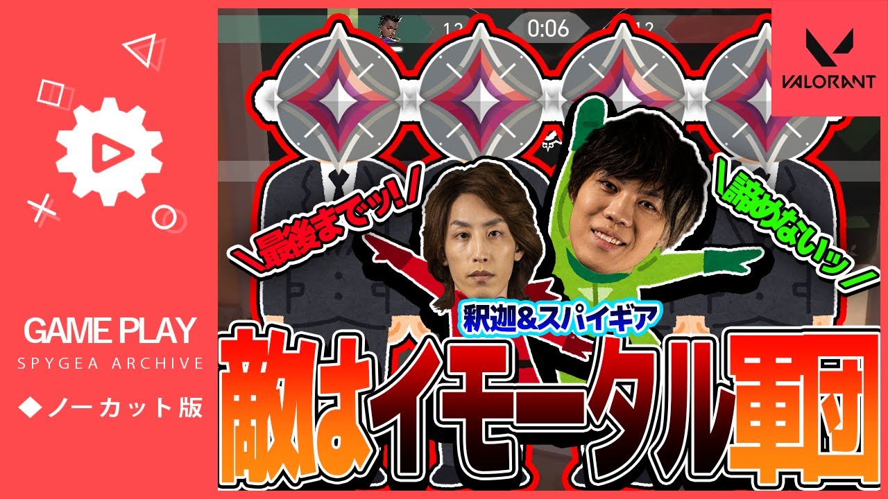 【VALORANT】釈迦君とイモータルだらけの化け物達と腕試し【SPYGEA/スパイギア】