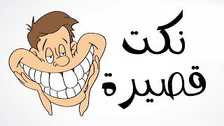 نكت قصيرة