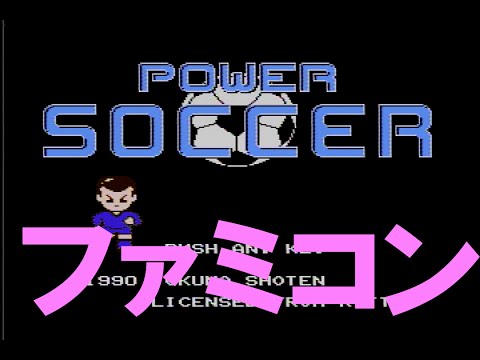 パワーサッカー ファミコン Power Soccer - YouTube