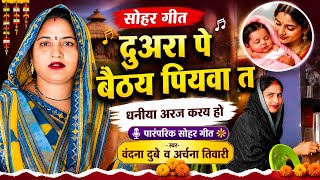 #Video #वंदना_दुबे #अर्चना_तिवारी का सोहर _गीत दुअरा पर _बैठे पियवा धनिया अरज करें हो