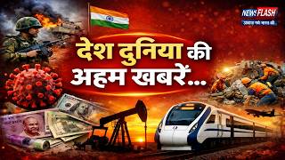 देखिए देश दुनिया की अहम खबरें.....NEWS FLASH