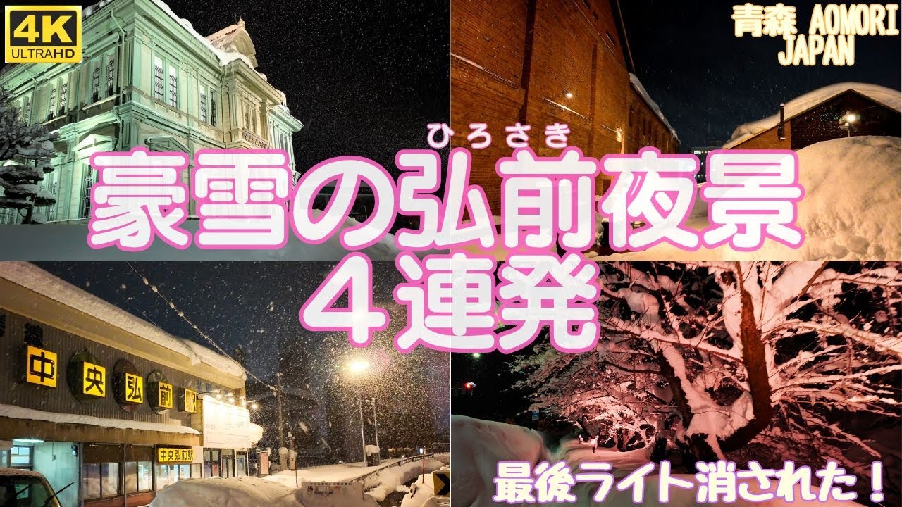 1月過去最高積雪!誰もいない青森県弘前市の豪雪夜景4連発!DJI POCKET3で撮影 Night view of Hirosaki in ...