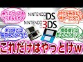 「『DS、3DSで「これだけはやっとけ」ってゲームある?』」に対するネットの反応集