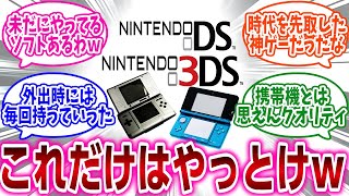 「『DS、3DSで「これだけはやっとけ」ってゲームある？』」に対するネットの反応集