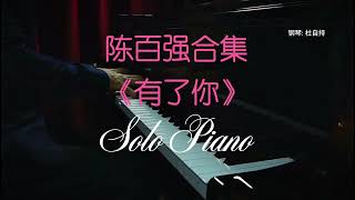 陈百强合集《有了你》Solo Piano by: 杜自持
