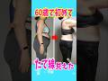 【60代】お腹痩せできた!腹筋より即痩せ!つまぷるで腹ペタ