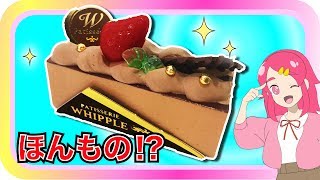 ホイップる♪♪ パティシエスイーツデラックスセット！本物のケーキを再現！？♡ 手作り DIY♥アンリルちゃんねる♥