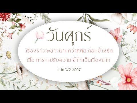 วันศุกร์1 16พค67เรื่องราวจ ลานกลางเต้นริมน้ำ