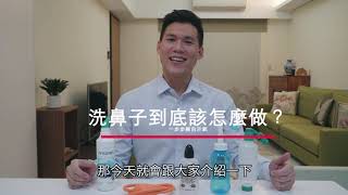 洗鼻子到底怎麼做？醫師親身示範告訴你！Nasal Irrigation Demonstration