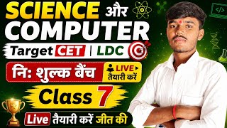 CET | LDC Science और Computer class 6 Live 🔴 12TH & GRADUATION LEVEL selection वाले PYQ & MCQ सीरीज