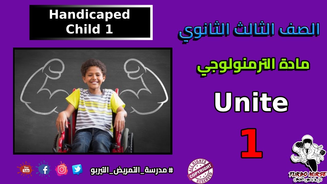الوحده الاولي ترمنولوجي سنه تالته ثانوى تمريض ( الاطفال زوي الاعاقة child with handicape )