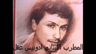 ادونيس عقل _ لا تبعدي يا طيّارة عن سما لبنان Adonis Akl
