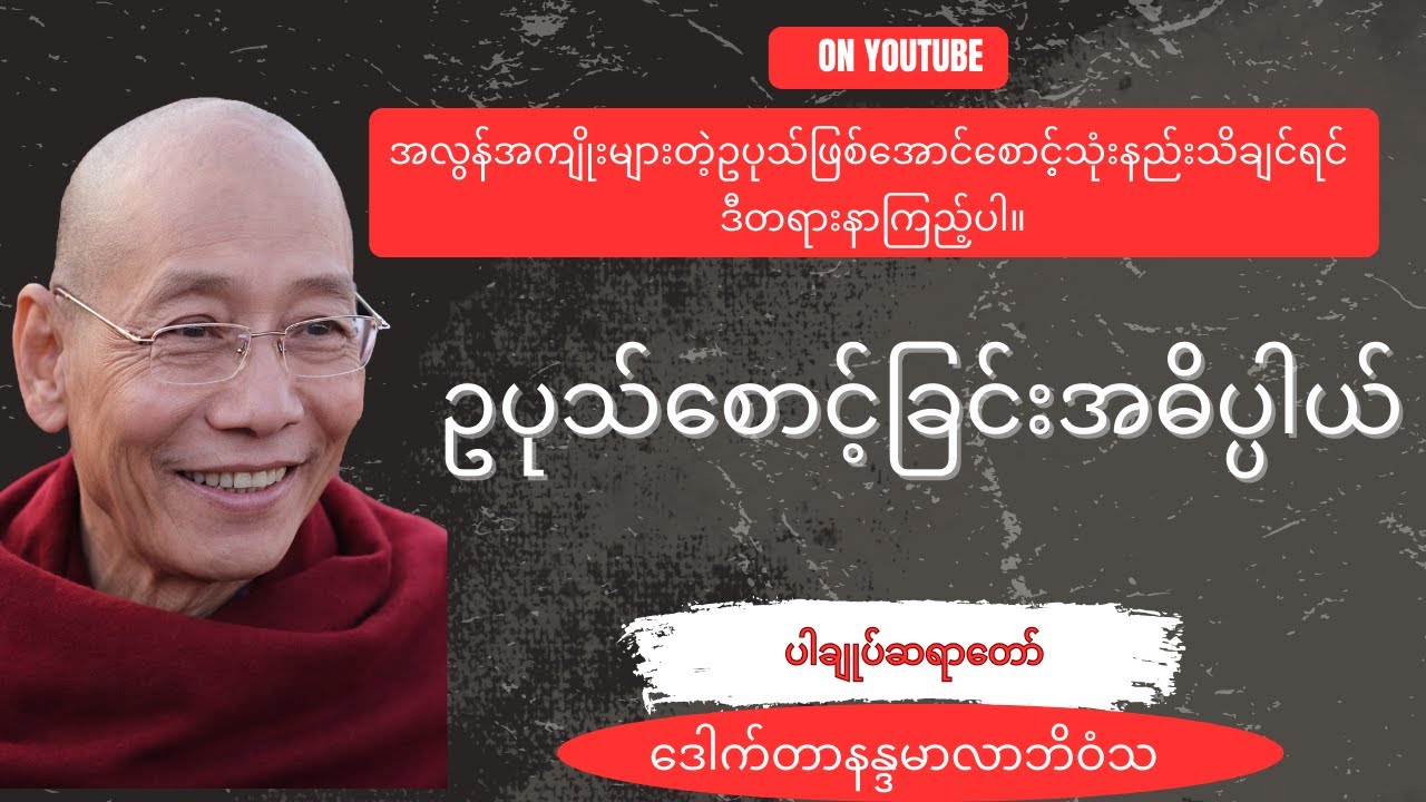 ဥပုသ်စောင့်ခြင်းအဓိပ္ပါယ် 