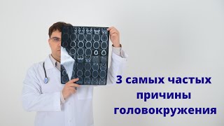 Три самых частых причины головокружения, которые остаются не распознанными