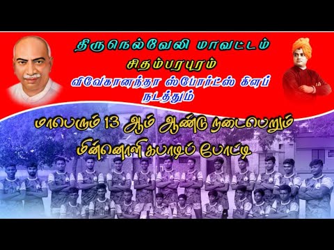 LIVE 🔴 || VSC CHIDAMBAI vs SS PURAM |CHIDHAMBARAPURAM  KABADDI MATCH 2026 -TIRUNELVELI