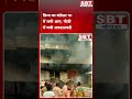 फ्रिज का कंप्रेसर फटने से दुकान में लगी आग, पीजी में रहने वालों में मची अफरातफरी| SBT News