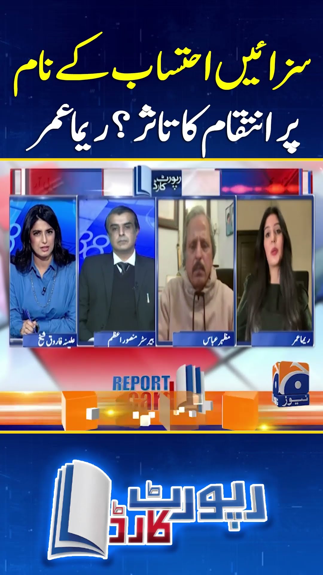 Reema Omer raised questions on Verdict by Military Courts! - #reportcard #geonews #shorts