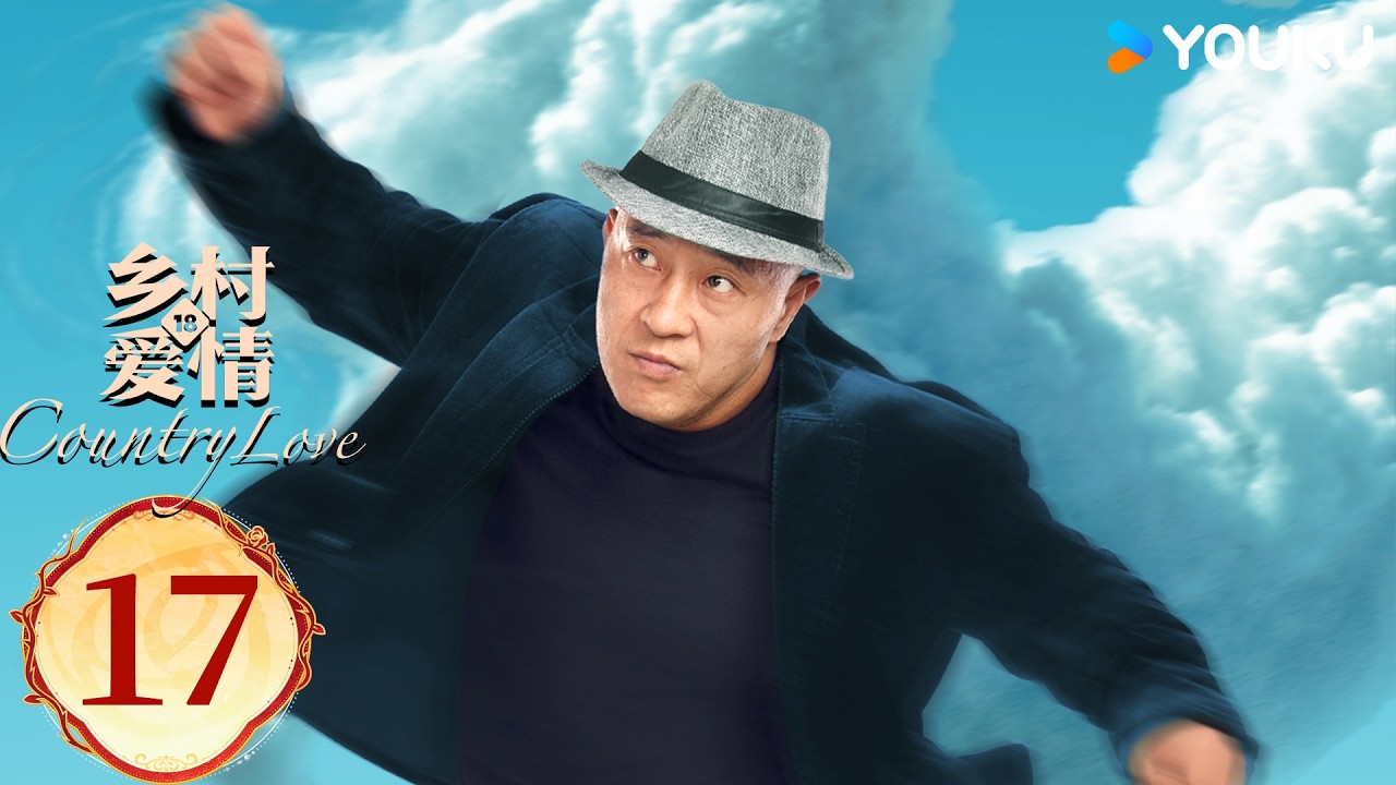 ENGSUB【乡村爱情18Country Love 18】EP17：乡爱十八谁看谁发！喜剧三巨头爆笑回归！ | 唐鉴军/王小利/刘小光/宋晓峰 | 农村 喜剧 | 优酷YOUKU