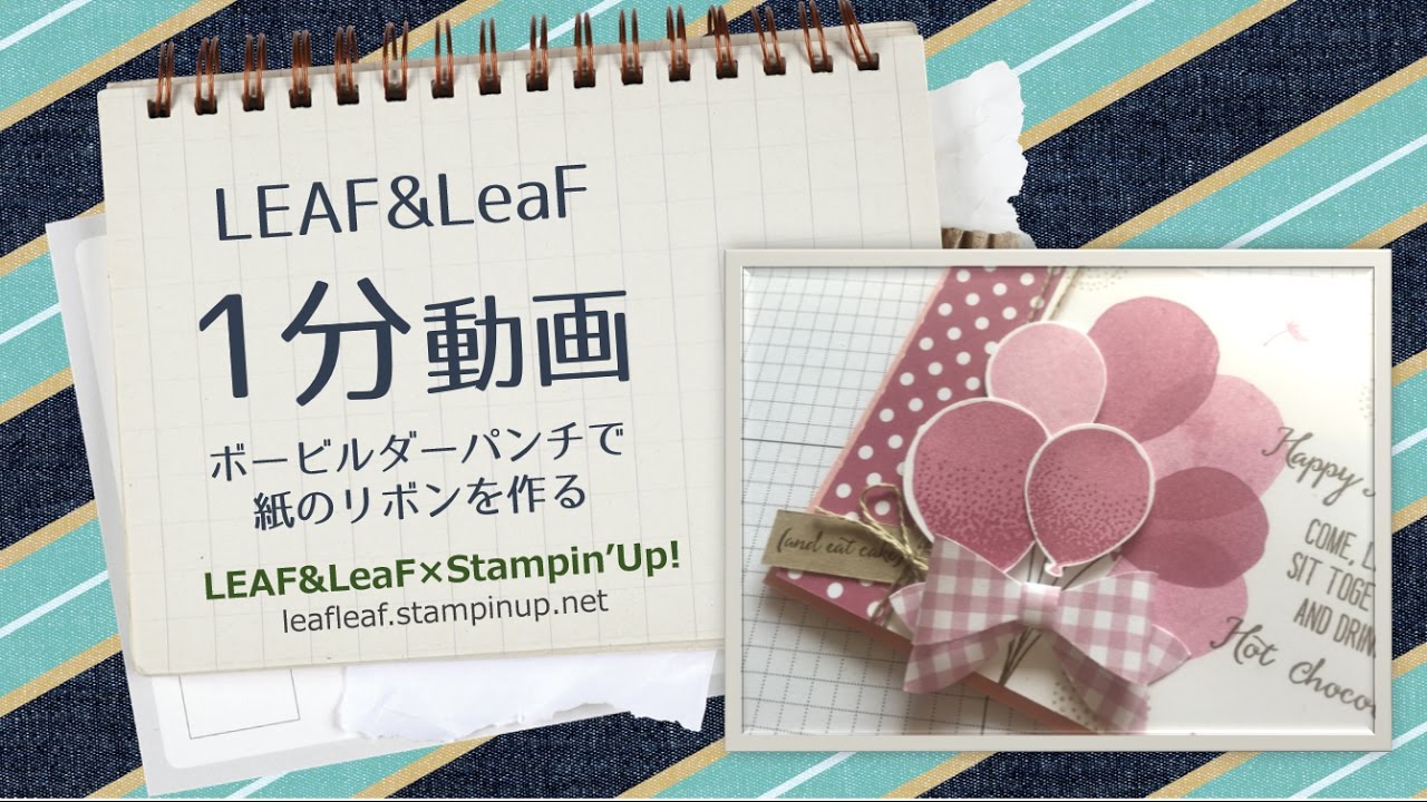 スタンピンアップ ボービルダーパンチ リボン Stampin'Up! ボー