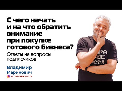 С чего начать и на что обратить внимание при покупке готового бизнеса? | Ответы на вопросы