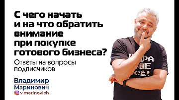С чего начать и на что обратить внимание при покупке готового бизнеса? | Ответы на вопросы