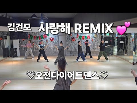 오전다이어트댄스 김건모 사랑해 Remix 이지댄스 ZN댄스 주부댄스 상도동댄스 