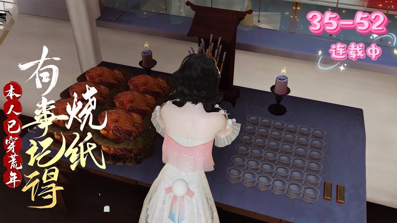 💖《我已穿越，有事请记得烧纸》35~52💖 她穿成壮妇，有个靠闺蜜“烧纸”才能用的空间。家贫事多，她与闺蜜靠空间求生，却遭天灾人祸。她带亲友打拼，差点当山大王，遇剿匪的宋柯，疑似丈夫，她忙让其写合离书