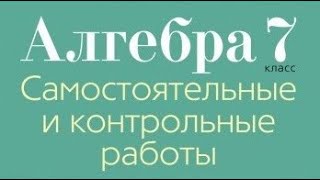 картинка: Контрольная работа №1 по алгебре. 7 класс