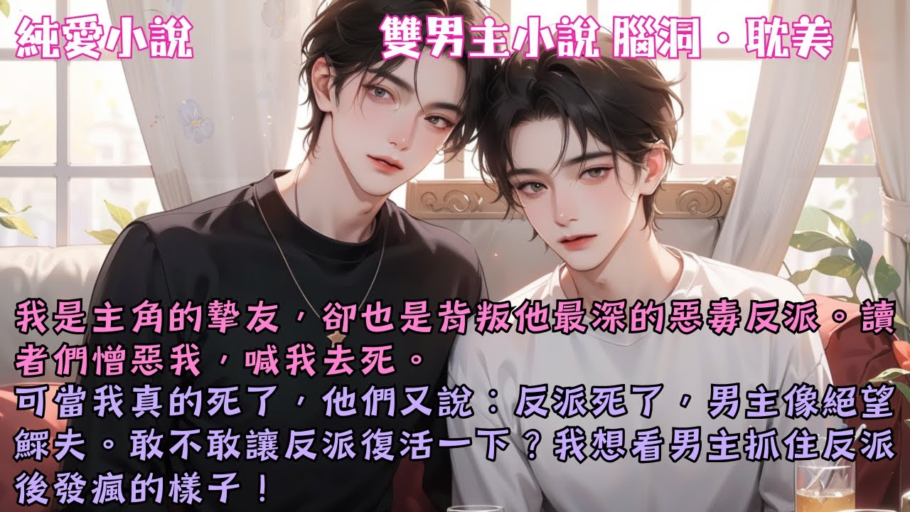 【耽美腦洞】我是主角的摯友，卻也是背叛他最深的惡毒反派。讀者們憎惡我，喊我去死。可當我真的死了，他們又說：反派死了，男主像絕望鰥夫。#【反派炮灰每天都在苟活】 #小說 #故事 #爽文 #完結 #BL