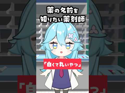 薬の名前を知りたい薬剤師のあるある #vtuber #shorts
