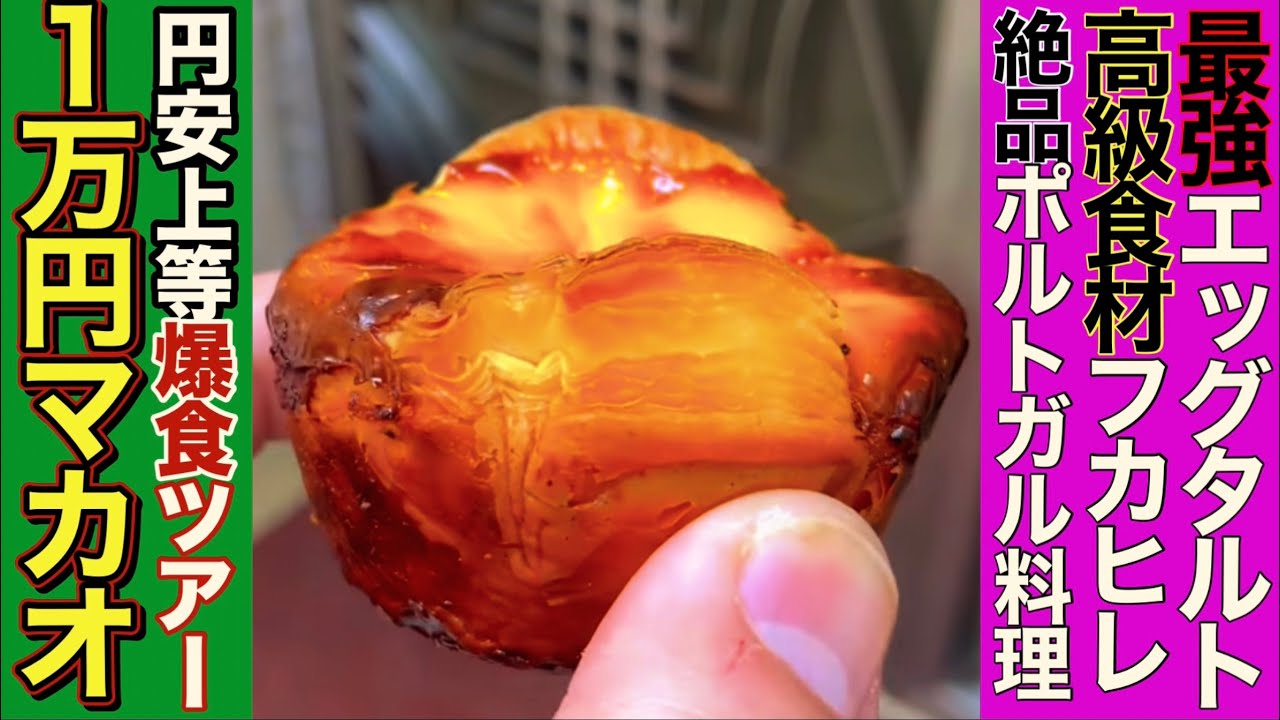 【1万円企画🇲🇴】物価高のマカオで1万円爆食い!!衝撃のコスパ飯ツアー🔥