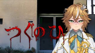 【#つぐのひ #初見歓迎 】左にいくだけなr(以下略【 #両声類 】