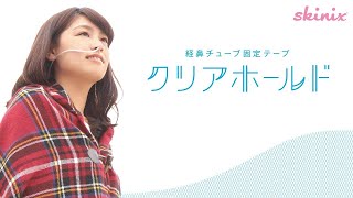 【専用テープで上手に固定】経鼻チューブ固定テープ「クリアホールド」【skinix】