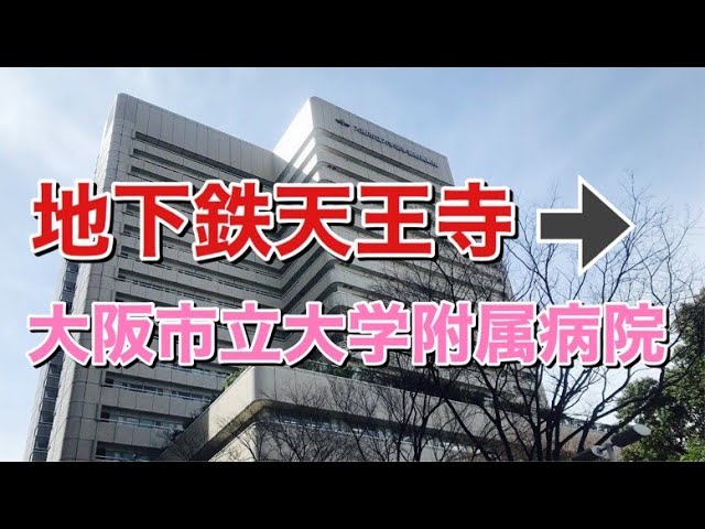 大阪市立大学医学部附属病院まで歩いてみた Youtube
