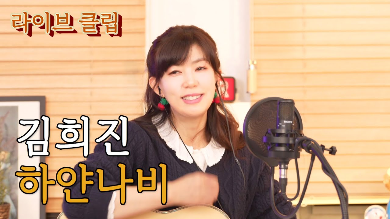 [라이브클립] 김희진 - 하얀나비 (김정호, 1983)