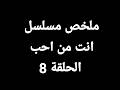 رفض طلاقها ووافق تعيش في جمعية تحمي النساء ملخص مسلسل انت من احب الحلقة 8 