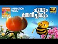 POOVUM THENEECHAYUM | പൂവും തേനീച്ചയും  | KILUKKAMPETTY ANIMATION | 4K ULTRA HD VIDEO