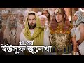 ইউস ফ জ ল খ পর ব 13 দ র ঘ ব ভ গ ব ল ড ব Joseph The Prophet Yousuf Zulekha 