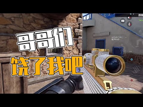 【使命召唤手游】哥哥们 咱能不能饶了我？#不二哥哥Codm