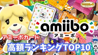 あつ森】アミーボカード高額ランキングTOP10 - YouTube