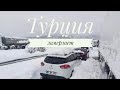 ТУРЦИЯ ЗАМЕРЗАЕТ! НЕБЫВАЛАЯ ЗИМА В МАХМУТЛАРЕ