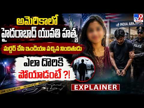 Explainer : అమెరికాలో హైదరాబాద్ యువతి హత్య..మర్డర్ చేసి ఇండియా వచ్చిన నిందితుడు ఎలా దొరికాడంటే - TV9 - TV9