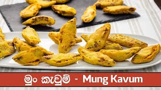 මුං කැවුම් රසට හදමු  - Mung Kavum